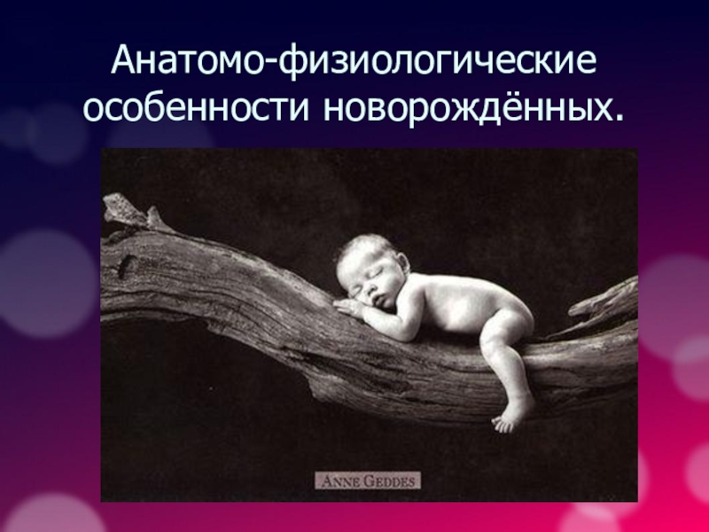 Презентация Анатомо-физиологические особенности новорождённых