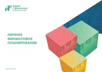 ЛИЧНОЕ ФИНАНСОВОЕ ПЛАНИРОВАНИЕ