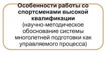 Особенности работы со спортсменами высокой квалификации (научно-методическое