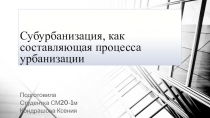 Субурбанизация, как составляющая процесса урбанизации