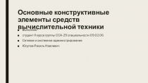 Основные конструктивные элементы средств вычислительной техники