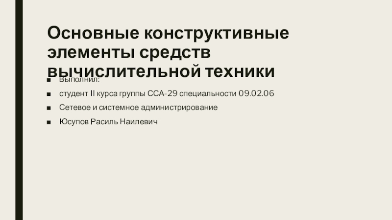 Основные конструктивные элементы средств вычислительной техники