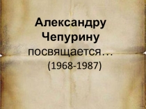 Александру Чепурину посвящается…