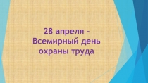 28 апреля – Всемирный день охраны труда