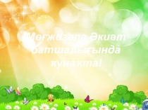 Мөғжизәле Әкиәт батшалығында ҡунаҡта !