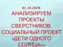 01.10.2020 г. Анализируем проекты сверстников. социальный проект Дети одного