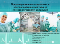 Предоперационная подготовка и послеоперационный уход за гинекологическими