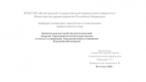 Двигательные расстройства ( кататонический синдром). Нарушения интеллекта