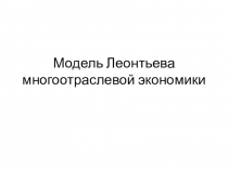 Модель Леонтьева многоотраслевой экономики