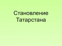 Становление Татарстана