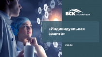 1
VSK.RU
 Индивидуальная защита