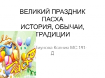 ВЕЛИКИЙ ПРАЗДНИК ПАСХА ИСТОРИЯ, ОБЫЧАИ, ТРАДИЦИИ