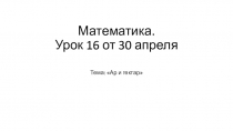 Математика. Урок 16 от 30 апреля