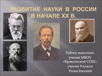развитие науки в россии в начале XX в