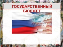 ГОСУДАРСТВЕННЫЙ БЮДЖЕТ