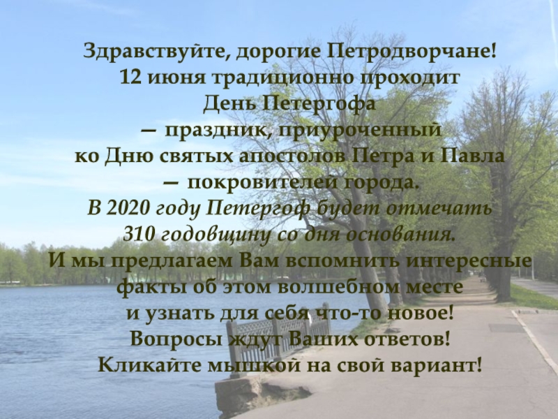 Здравствуйте, дорогие Петродворчане ! 12 июня традиционно проходит День