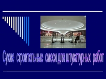 Сухие строительные смеси для штукатурных работ