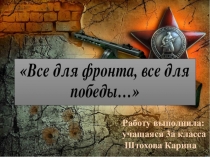Работу выполнила:
учащаяся 3а класса
Штохова Карина