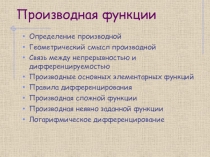 Производная функции
