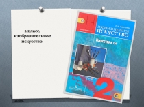 2 класс, изобразительное искусство