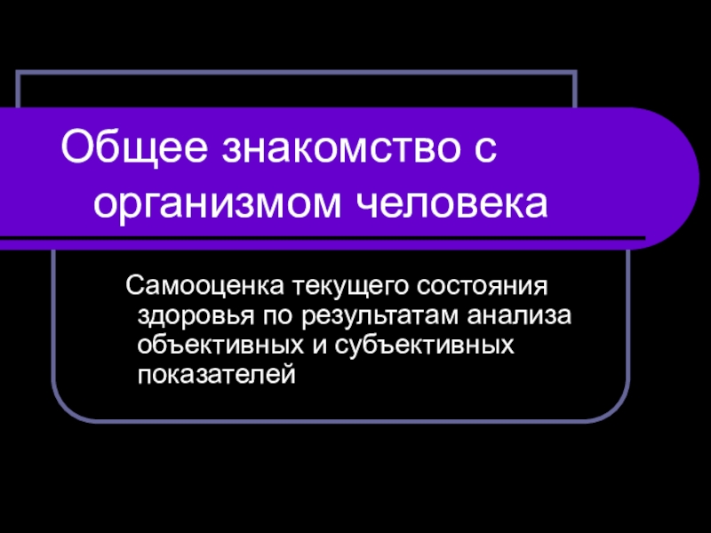 Презентация Общее знакомство с организмом человека