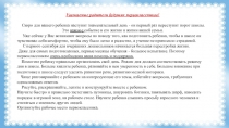 Уважаемые родители будущих первоклассников!
Скоро для вашего ребенка наступит