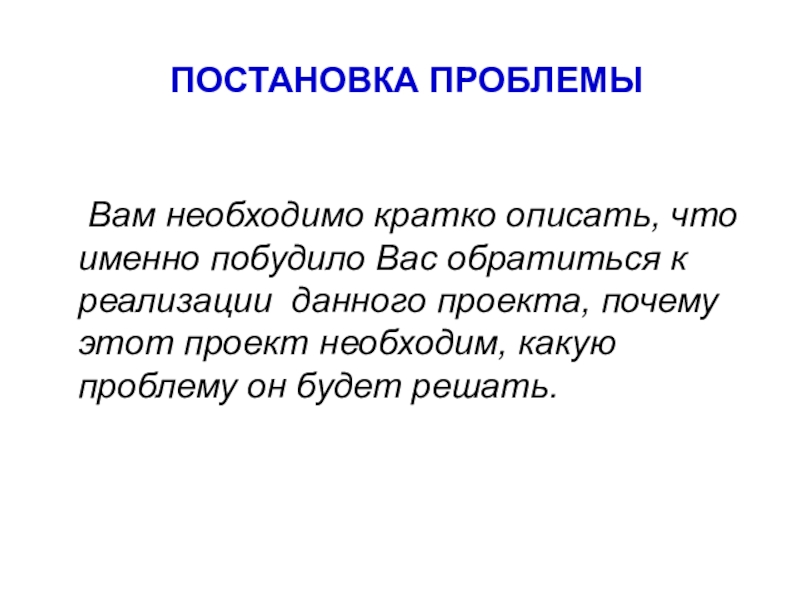 Кратко расскажу. Постановка проблемы в проекте. Как описать кратко. Излагать кратко. Кратко не описать.