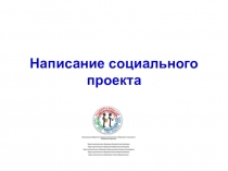 Написание социального проекта