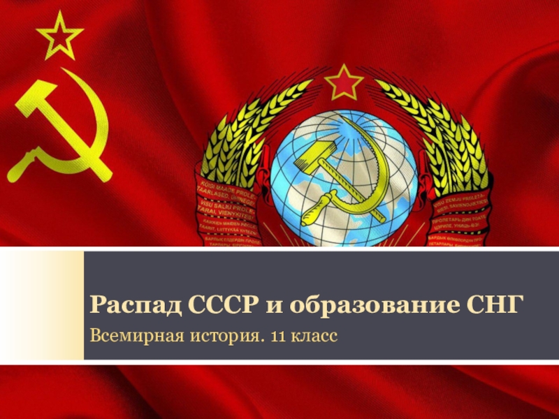 Презентация Распад СССР и образование СНГ