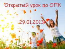 Открытый урок по ОПК
29.01.2013