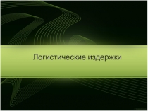 Логистические издержки