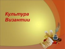 Культура Византии
