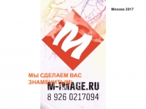 МЫ СДЕЛАЕМ ВАС ЗНАМЕНИТЫМ!
Москва 2017