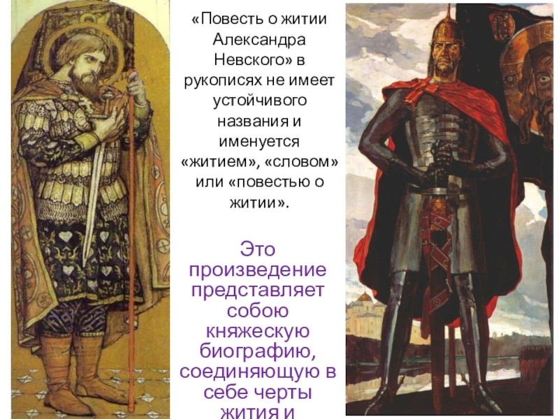 Повесть о житии Александра Невского в рукописях не имеет устойчивого названия