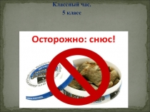 Классный час.
5 класс