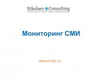 www.n-ec.ru
Мониторинг СМИ