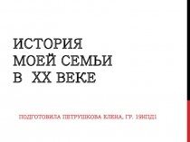 История моей семьи в XX веке