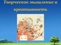 Творческое мышление и креативность