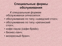Специальные формы обслуживания