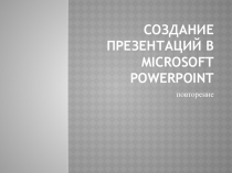 Создание презентаций в Microsoft PowerPoint
