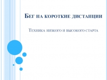Бег на короткие дистанции Техника низкого и высокого старта