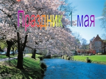 Праздник 1 мая