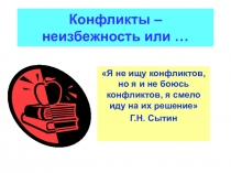Конфликты – неизбежность или …