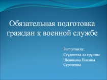 Обязательная подготовка граждан к военной службе