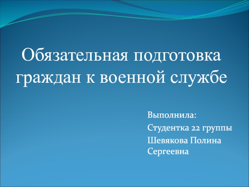 Презентация Обязательная подготовка граждан к военной службе