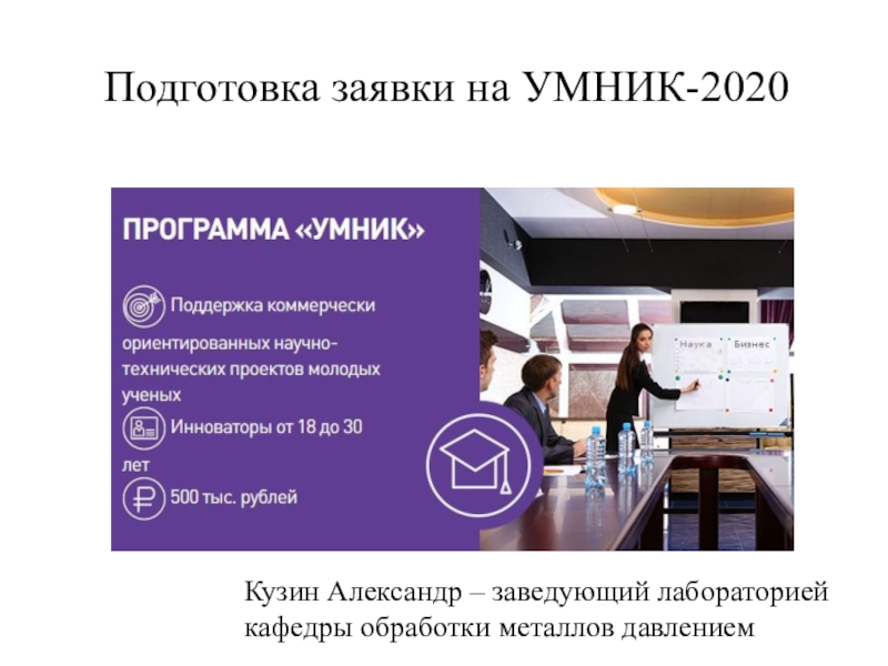 Подготовка заявки на УМНИК-2020