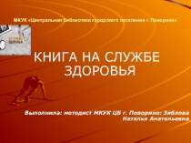 МКУК Центральная библиотека городского поселения г. Поворино