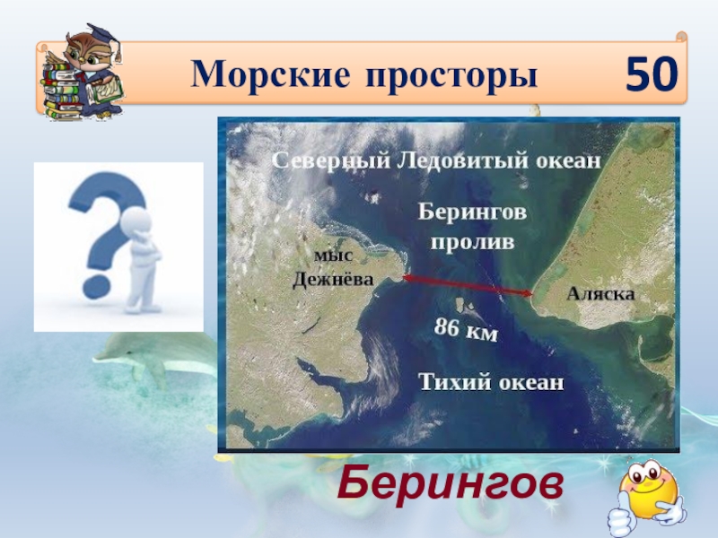 Пролив соединяющий. Берингов пролив разделяет материки. Два океана соединяет пролив. Берингов пролив на карте. Проливы соединяющие океаны.