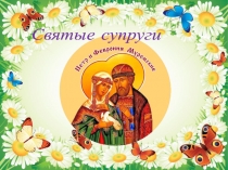 Святые супруги
