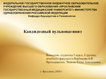 Кандидозный вульвовагинит
Выполниа : студентка 5 курса, 8 группы, лечебного